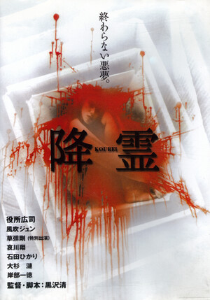降霊 ~KOUREI~ DVD　黒沢清　役所広司　風吹ジュン　哀川翔 降霊 KOUREI [DVD] 監督 黒沢清 出演 役所広司 風吹ジュン 草ナギ剛